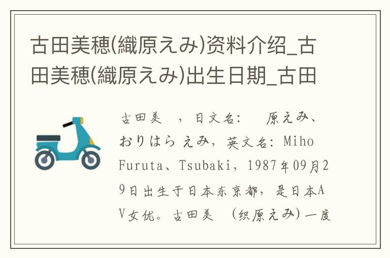 古田美穂(織原えみ)资料介绍_古田美穂(織原えみ)出生日期_古田美穂(織原えみ)电影演员_古田美穂(織原えみ)歌曲作品_古田美穂(織原えみ)艺人籍贯