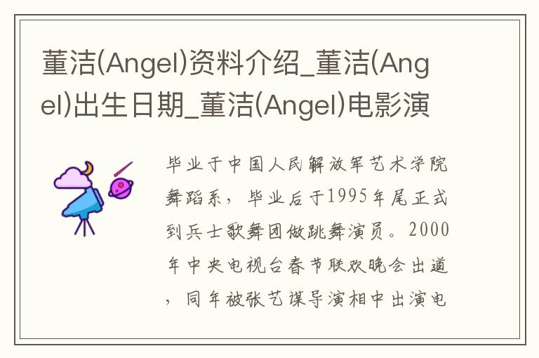 董洁(Angel)资料介绍_董洁(Angel)出生日期_董洁(Angel)电影演员_董洁(Angel)歌曲作品_董洁(Angel)艺人籍贯