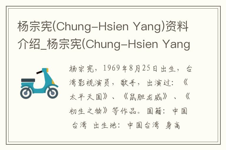 杨宗宪(Chung-Hsien Yang)资料介绍_杨宗宪(Chung-Hsien Yang)出生日期_杨宗宪(Chung-Hsien Yang)电影演员_杨宗宪(Chung-Hsien Yang)歌