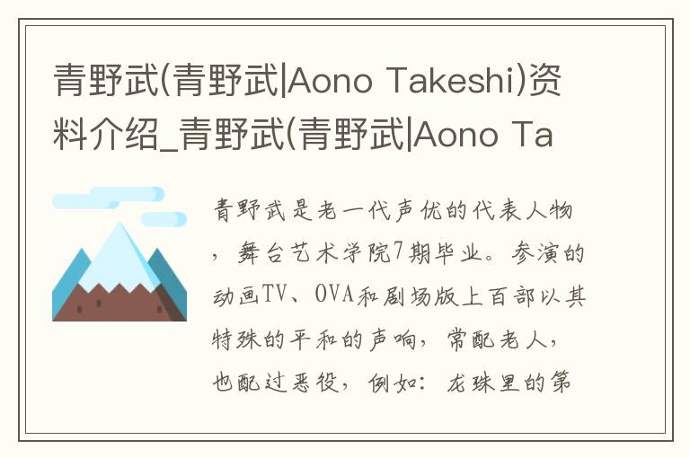 青野武(青野武|Aono Takeshi)资料介绍_青野武(青野武|Aono Takeshi)出生日期_青野武(青野武|Aono Takeshi)电影演员_青野武(青野武|Aono Takeshi)歌