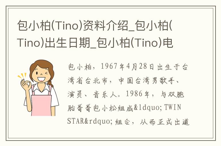 包小柏(Tino)资料介绍_包小柏(Tino)出生日期_包小柏(Tino)电影演员_包小柏(Tino)歌曲作品_包小柏(Tino)艺人籍贯