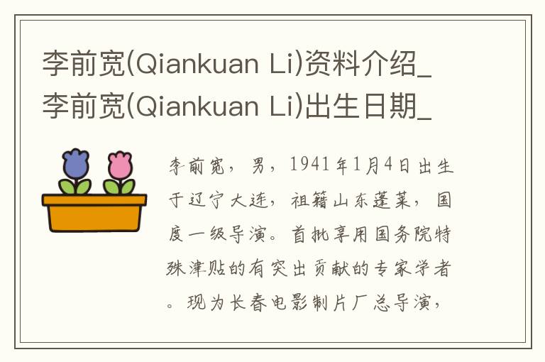 李前宽(Qiankuan Li)资料介绍_李前宽(Qiankuan Li)出生日期_李前宽(Qiankuan Li)电影演员_李前宽(Qiankuan Li)歌曲作品_李前宽(Qiankuan Li)