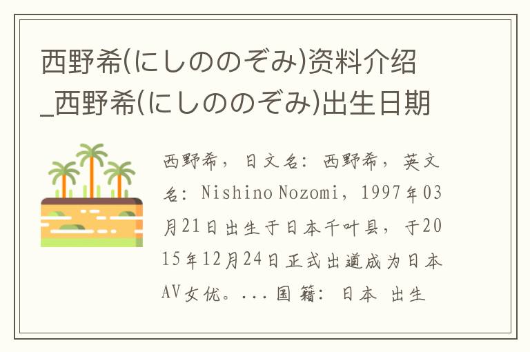 西野希(にしののぞみ)资料介绍_西野希(にしののぞみ)出生日期_西野希(にしののぞみ)电影演员_西野希(にしののぞみ)歌曲作品_西野希(にしののぞみ)艺人籍贯