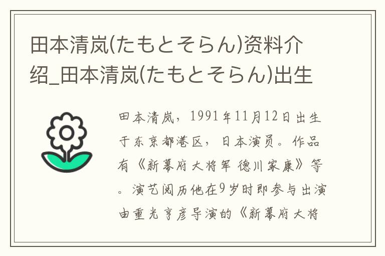 田本清岚(たもとそらん)资料介绍_田本清岚(たもとそらん)出生日期_田本清岚(たもとそらん)电影演员_田本清岚(たもとそらん)歌曲作品_田本清岚(たもとそらん)艺人籍贯