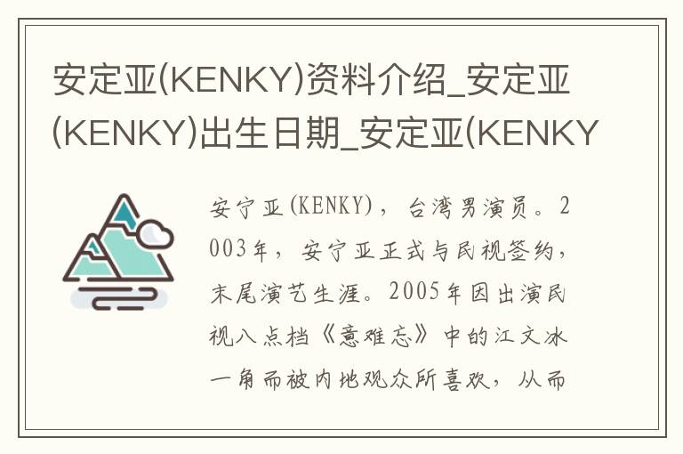 安定亚(KENKY)资料介绍_安定亚(KENKY)出生日期_安定亚(KENKY)电影演员_安定亚(KENKY)歌曲作品_安定亚(KENKY)艺人籍贯