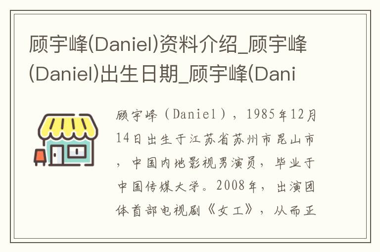 顾宇峰(Daniel)资料介绍_顾宇峰(Daniel)出生日期_顾宇峰(Daniel)电影演员_顾宇峰(Daniel)歌曲作品_顾宇峰(Daniel)艺人籍贯