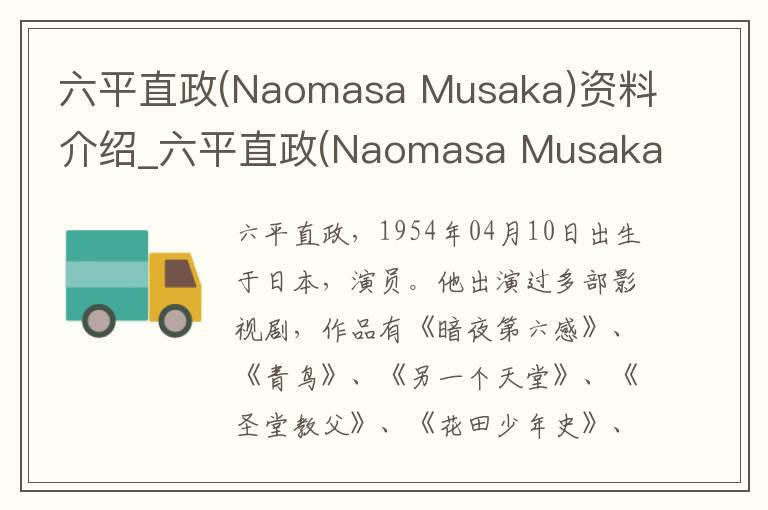 六平直政(Naomasa Musaka)资料介绍_六平直政(Naomasa Musaka)出生日期_六平直政(Naomasa Musaka)电影演员_六平直政(Naomasa Musaka)歌曲作品_