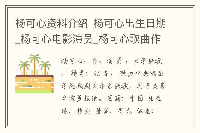 杨可心资料介绍_杨可心出生日期_杨可心电影演员_杨可心歌曲作品_杨可心艺人籍贯