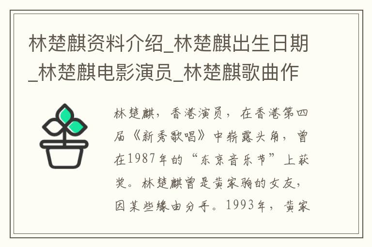 林楚麒资料介绍_林楚麒出生日期_林楚麒电影演员_林楚麒歌曲作品_林楚麒艺人籍贯