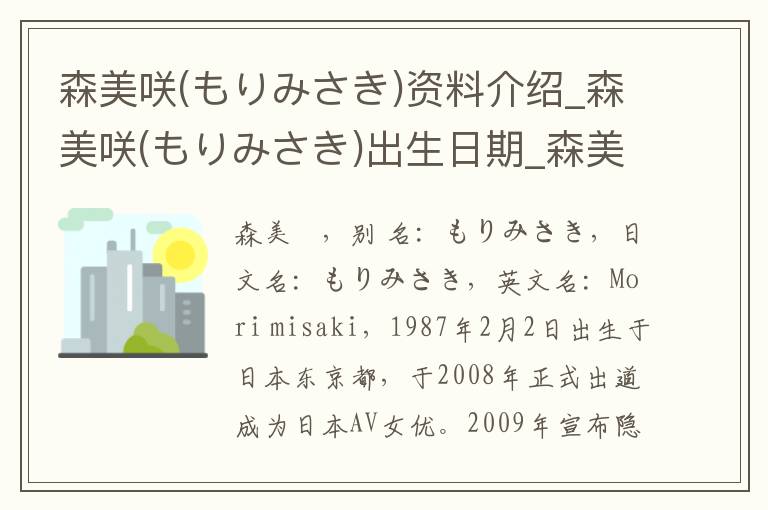 森美咲(もりみさき)资料介绍_森美咲(もりみさき)出生日期_森美咲(もりみさき)电影演员_森美咲(もりみさき)歌曲作品_森美咲(もりみさき)艺人籍贯