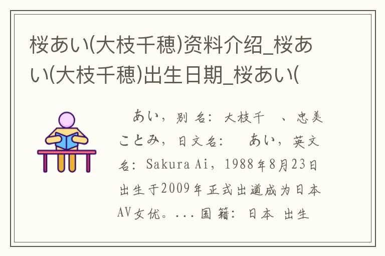 桜あい(大枝千穂)资料介绍_桜あい(大枝千穂)出生日期_桜あい(大枝千穂)电影演员_桜あい(大枝千穂)歌曲作品_桜あい(大枝千穂)艺人籍贯