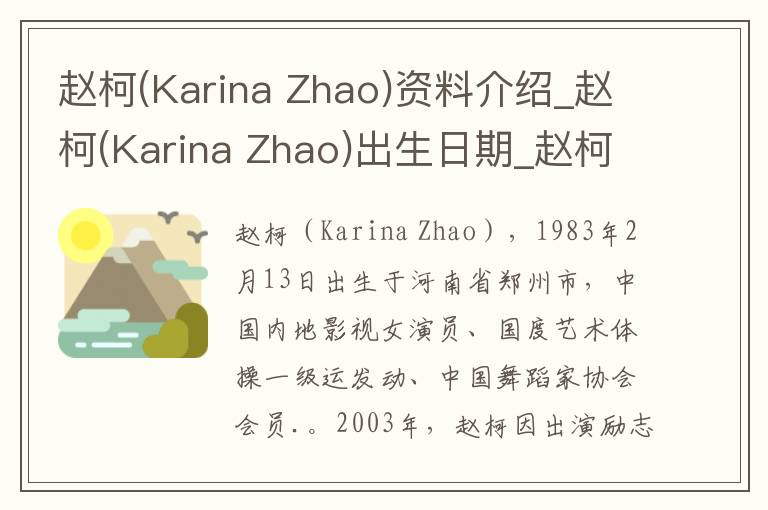 赵柯(Karina Zhao)资料介绍_赵柯(Karina Zhao)出生日期_赵柯(Karina Zhao)电影演员_赵柯(Karina Zhao)歌曲作品_赵柯(Karina Zhao)艺人籍贯