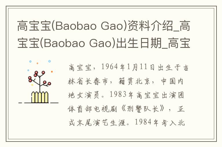 高宝宝(Baobao Gao)资料介绍_高宝宝(Baobao Gao)出生日期_高宝宝(Baobao Gao)电影演员_高宝宝(Baobao Gao)歌曲作品_高宝宝(Baobao Gao)艺人籍贯