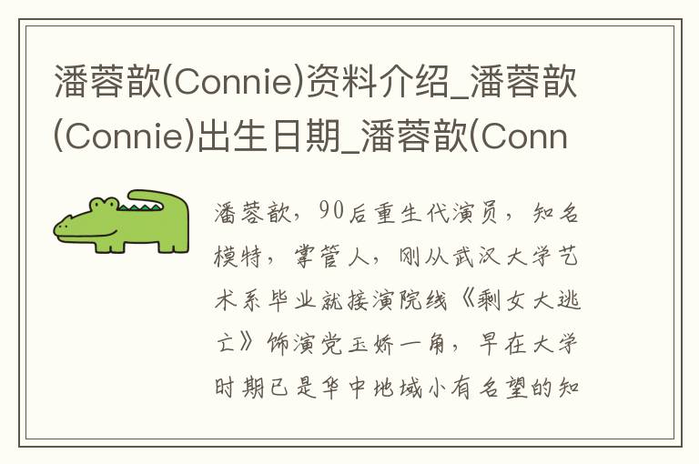 潘蓉歆(Connie)资料介绍_潘蓉歆(Connie)出生日期_潘蓉歆(Connie)电影演员_潘蓉歆(Connie)歌曲作品_潘蓉歆(Connie)艺人籍贯