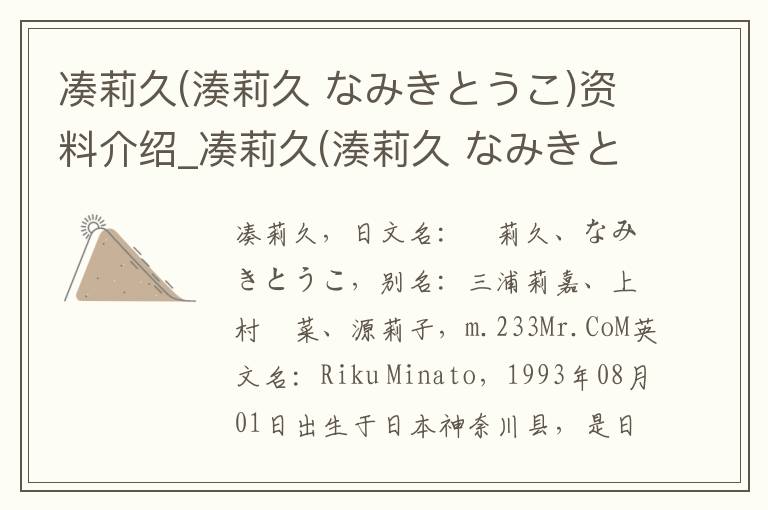 凑莉久(湊莉久 なみきとうこ)资料介绍_凑莉久(湊莉久 なみきとうこ)出生日期_凑莉久(湊莉久 なみきとうこ)电影演员_凑莉久(湊莉久 なみきとうこ)歌曲作品_凑莉久(湊莉久 なみきとうこ)艺人籍贯