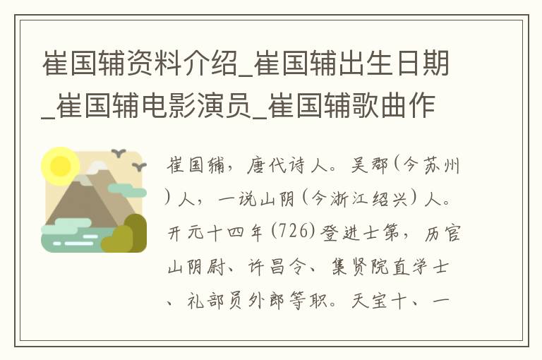 崔国辅资料介绍_崔国辅出生日期_崔国辅电影演员_崔国辅歌曲作品_崔国辅艺人籍贯