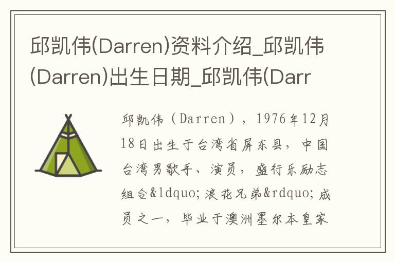 邱凯伟(Darren)资料介绍_邱凯伟(Darren)出生日期_邱凯伟(Darren)电影演员_邱凯伟(Darren)歌曲作品_邱凯伟(Darren)艺人籍贯