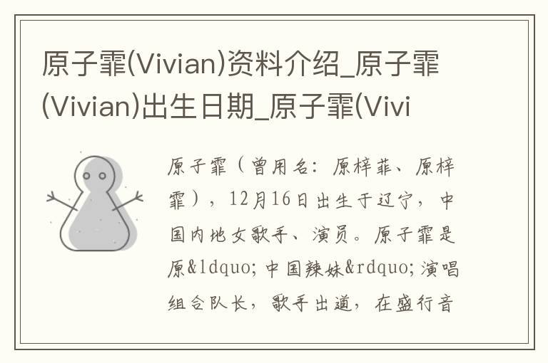 原子霏(Vivian)资料介绍_原子霏(Vivian)出生日期_原子霏(Vivian)电影演员_原子霏(Vivian)歌曲作品_原子霏(Vivian)艺人籍贯