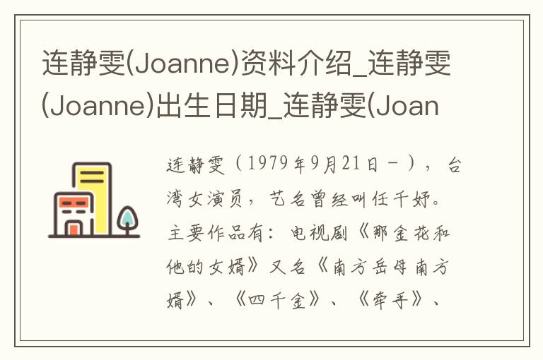 连静雯(Joanne)资料介绍_连静雯(Joanne)出生日期_连静雯(Joanne)电影演员_连静雯(Joanne)歌曲作品_连静雯(Joanne)艺人籍贯