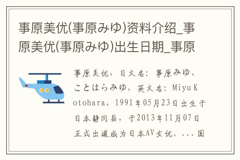 事原美优(事原みゆ)资料介绍_事原美优(事原みゆ)出生日期_事原美优(事原みゆ)电影演员_事原美优(事原みゆ)歌曲作品_事原美优(事原みゆ)艺人籍贯