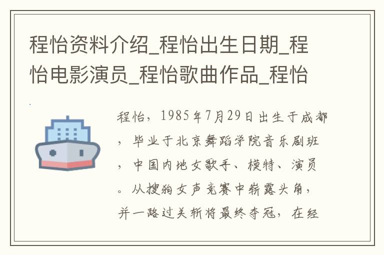 程怡资料介绍_程怡出生日期_程怡电影演员_程怡歌曲作品_程怡艺人籍贯