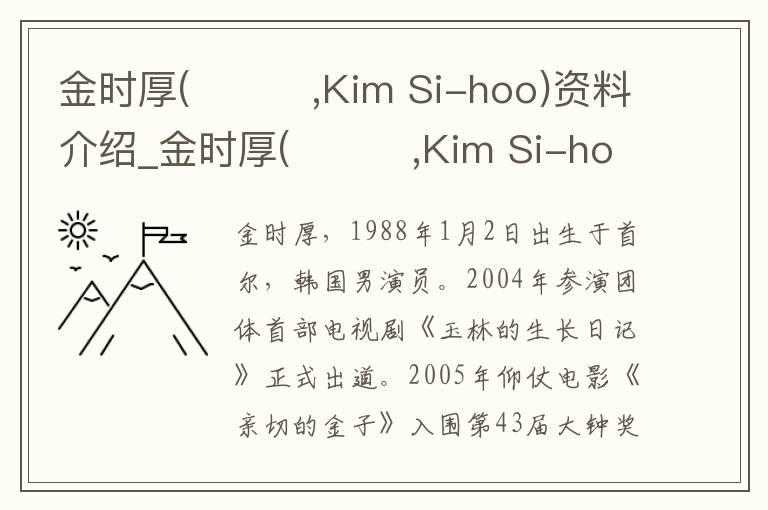 金时厚(김시후,Kim Si-hoo)资料介绍_金时厚(김시후,Kim Si-hoo)出生日期_金时厚(김시후,Kim Si-hoo)电影演员_金时厚(김시후,Kim Si-hoo)歌曲作品_金时厚(