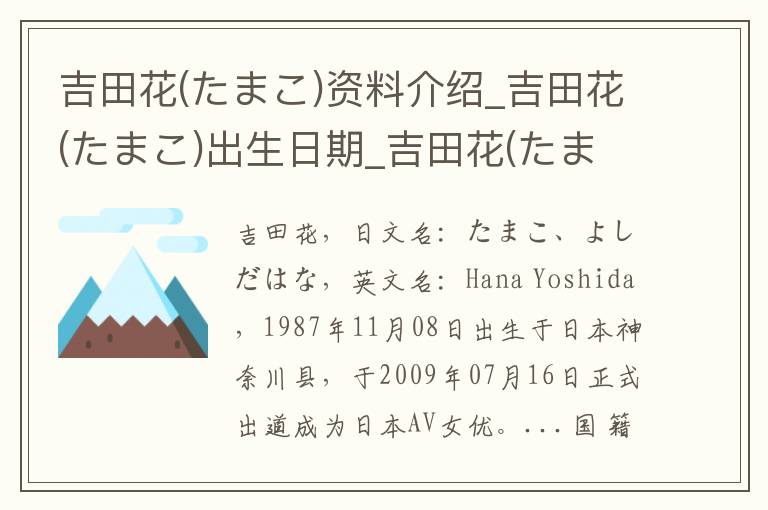 吉田花(たまこ)资料介绍_吉田花(たまこ)出生日期_吉田花(たまこ)电影演员_吉田花(たまこ)歌曲作品_吉田花(たまこ)艺人籍贯