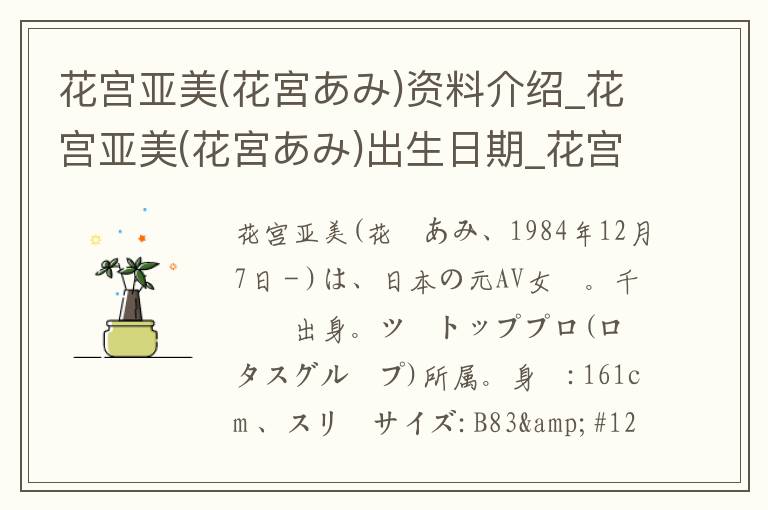 花宫亚美(花宮あみ)资料介绍_花宫亚美(花宮あみ)出生日期_花宫亚美(花宮あみ)电影演员_花宫亚美(花宮あみ)歌曲作品_花宫亚美(花宮あみ)艺人籍贯