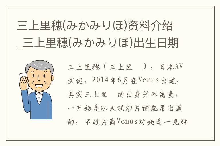 三上里穗(みかみりほ)资料介绍_三上里穗(みかみりほ)出生日期_三上里穗(みかみりほ)电影演员_三上里穗(みかみりほ)歌曲作品_三上里穗(みかみりほ)艺人籍贯