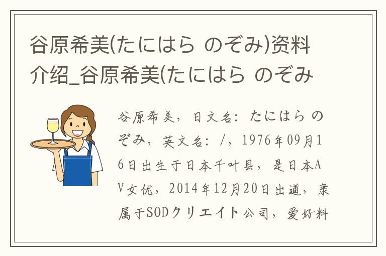 谷原希美(たにはら のぞみ)资料介绍_谷原希美(たにはら のぞみ)出生日期_谷原希美(たにはら のぞみ)电影演员_谷原希美(たにはら のぞみ)歌曲作品_谷原希美(たにはら のぞみ)艺人籍贯