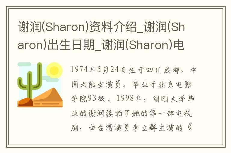 谢润(Sharon)资料介绍_谢润(Sharon)出生日期_谢润(Sharon)电影演员_谢润(Sharon)歌曲作品_谢润(Sharon)艺人籍贯