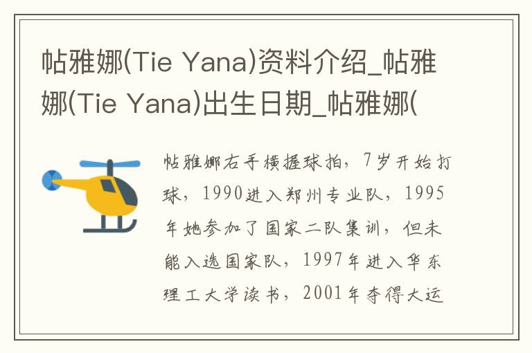 帖雅娜(Tie Yana)资料介绍_帖雅娜(Tie Yana)出生日期_帖雅娜(Tie Yana)电影演员_帖雅娜(Tie Yana)歌曲作品_帖雅娜(Tie Yana)艺人籍贯