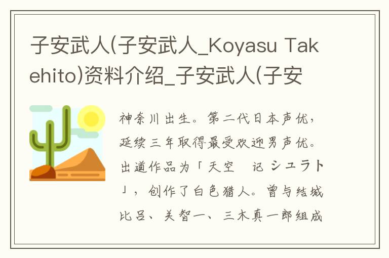 子安武人(子安武人_Koyasu Takehito)资料介绍_子安武人(子安武人_Koyasu Takehito)出生日期_子安武人(子安武人_Koyasu Takehito)电影演员_子安武人(子安