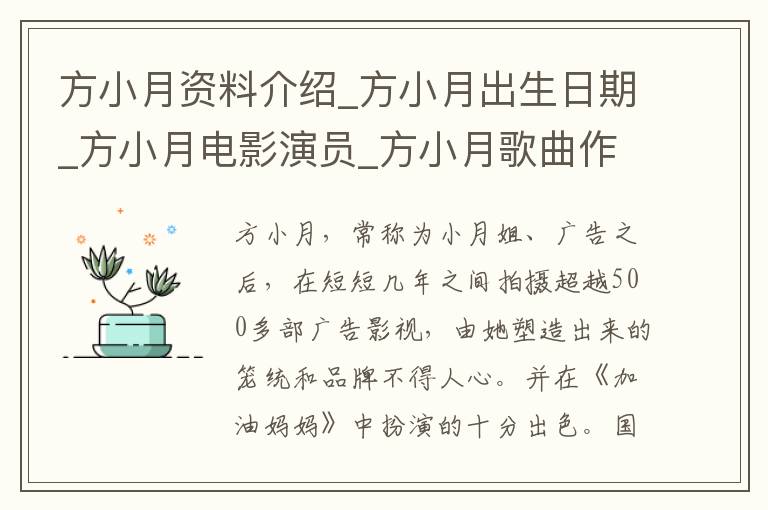 方小月资料介绍_方小月出生日期_方小月电影演员_方小月歌曲作品_方小月艺人籍贯