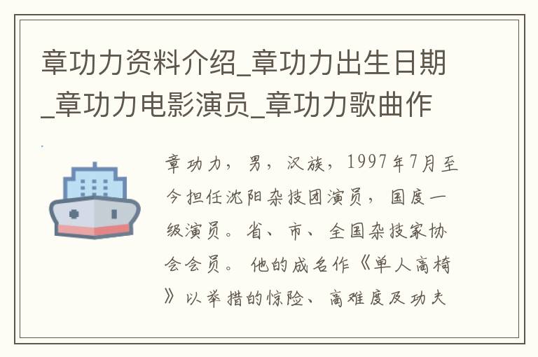 章功力资料介绍_章功力出生日期_章功力电影演员_章功力歌曲作品_章功力艺人籍贯