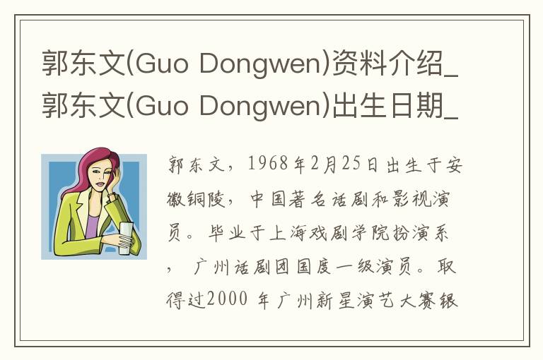 郭东文(Guo Dongwen)资料介绍_郭东文(Guo Dongwen)出生日期_郭东文(Guo Dongwen)电影演员_郭东文(Guo Dongwen)歌曲作品_郭东文(Guo Dongwen)