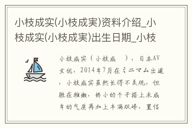 小枝成实(小枝成実)资料介绍_小枝成实(小枝成実)出生日期_小枝成实(小枝成実)电影演员_小枝成实(小枝成実)歌曲作品_小枝成实(小枝成実)艺人籍贯