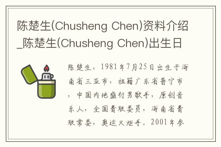 陈楚生(Chusheng Chen)资料介绍_陈楚生(Chusheng Chen)出生日期_陈楚生(Chusheng Chen)电影演员_陈楚生(Chusheng Chen)歌曲作品_陈楚生(Chus