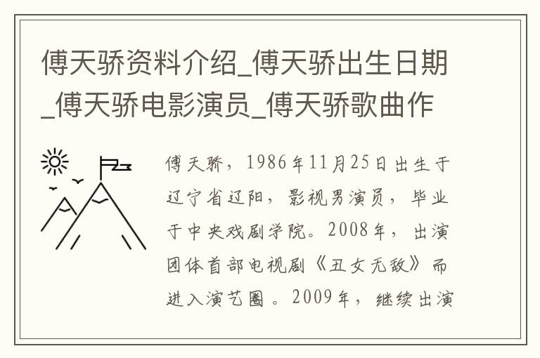 傅天骄资料介绍_傅天骄出生日期_傅天骄电影演员_傅天骄歌曲作品_傅天骄艺人籍贯