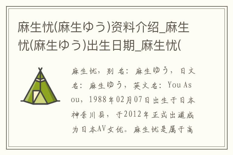 麻生忧(麻生ゆう)资料介绍_麻生忧(麻生ゆう)出生日期_麻生忧(麻生ゆう)电影演员_麻生忧(麻生ゆう)歌曲作品_麻生忧(麻生ゆう)艺人籍贯