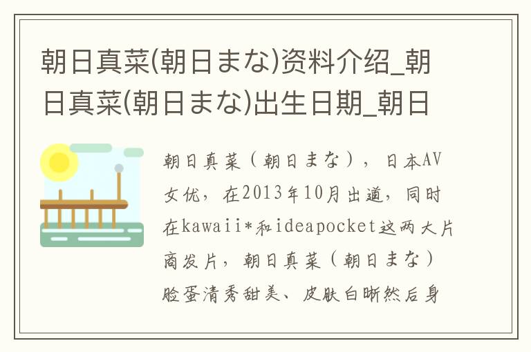 朝日真菜(朝日まな)资料介绍_朝日真菜(朝日まな)出生日期_朝日真菜(朝日まな)电影演员_朝日真菜(朝日まな)歌曲作品_朝日真菜(朝日まな)艺人籍贯