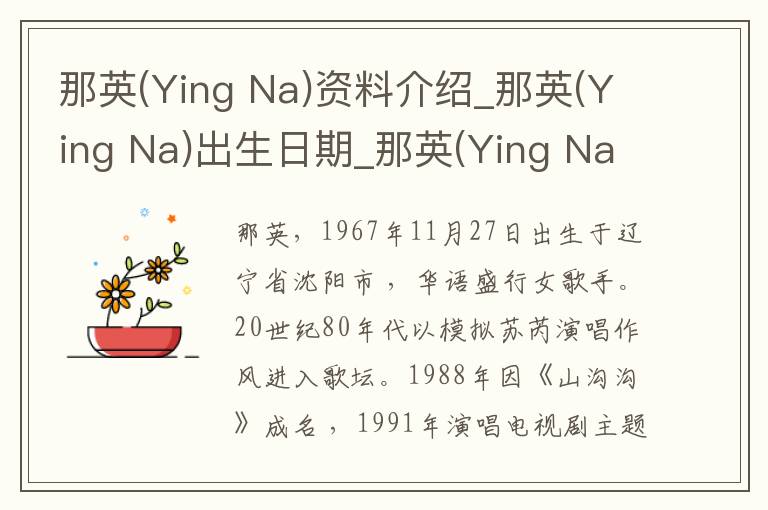 那英(Ying Na)资料介绍_那英(Ying Na)出生日期_那英(Ying Na)电影演员_那英(Ying Na)歌曲作品_那英(Ying Na)艺人籍贯