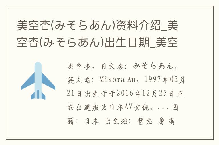 美空杏(みそらあん)资料介绍_美空杏(みそらあん)出生日期_美空杏(みそらあん)电影演员_美空杏(みそらあん)歌曲作品_美空杏(みそらあん)艺人籍贯