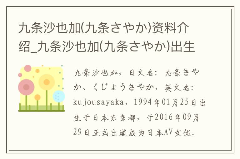 九条沙也加(九条さやか)资料介绍_九条沙也加(九条さやか)出生日期_九条沙也加(九条さやか)电影演员_九条沙也加(九条さやか)歌曲作品_九条沙也加(九条さやか)艺人籍贯