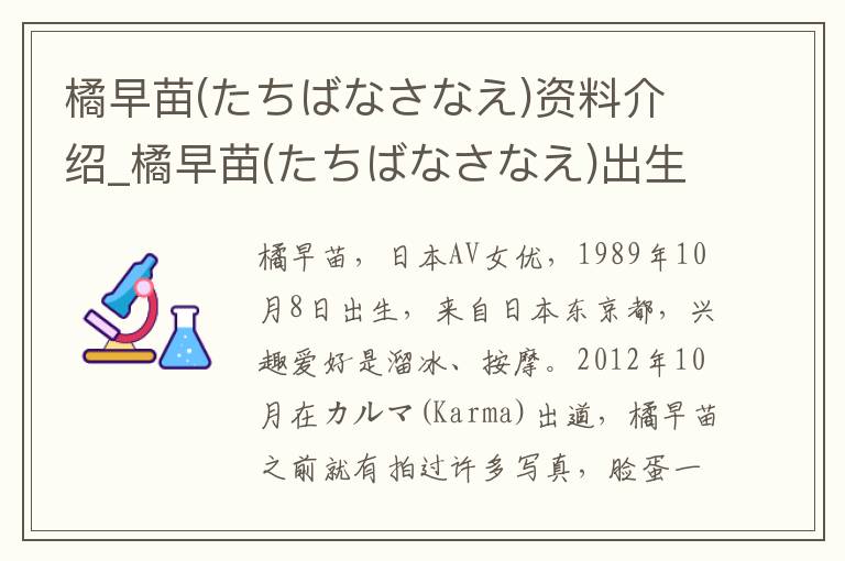 橘早苗(たちばなさなえ)资料介绍_橘早苗(たちばなさなえ)出生日期_橘早苗(たちばなさなえ)电影演员_橘早苗(たちばなさなえ)歌曲作品_橘早苗(たちばなさなえ)艺人籍贯