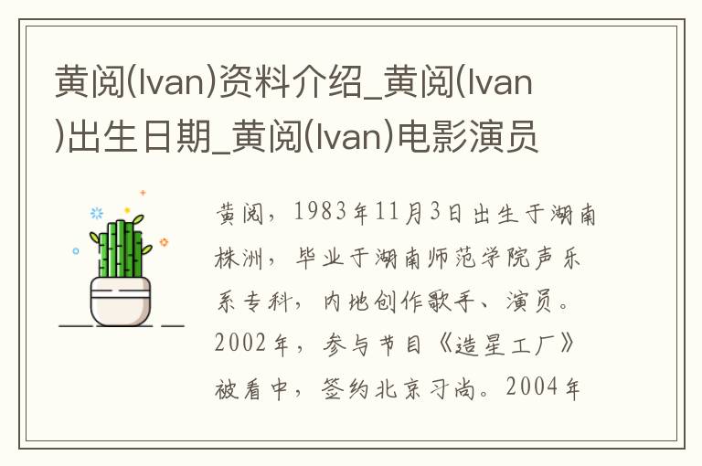 黄阅(Ivan)资料介绍_黄阅(Ivan)出生日期_黄阅(Ivan)电影演员_黄阅(Ivan)歌曲作品_黄阅(Ivan)艺人籍贯