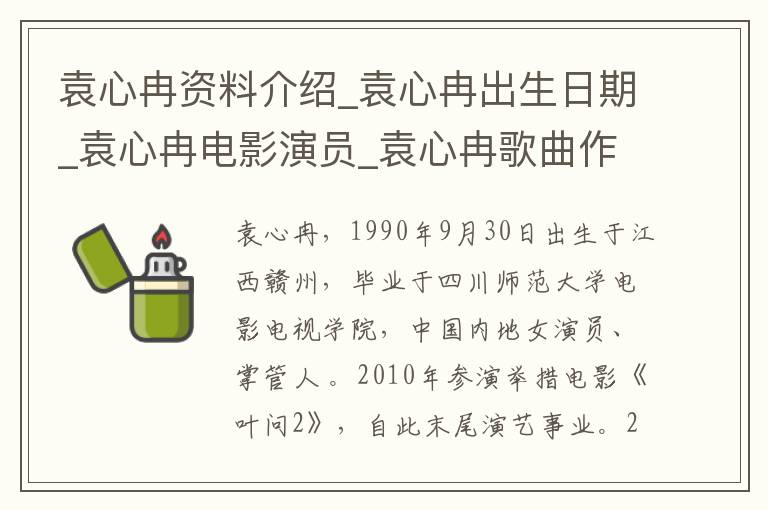 袁心冉资料介绍_袁心冉出生日期_袁心冉电影演员_袁心冉歌曲作品_袁心冉艺人籍贯