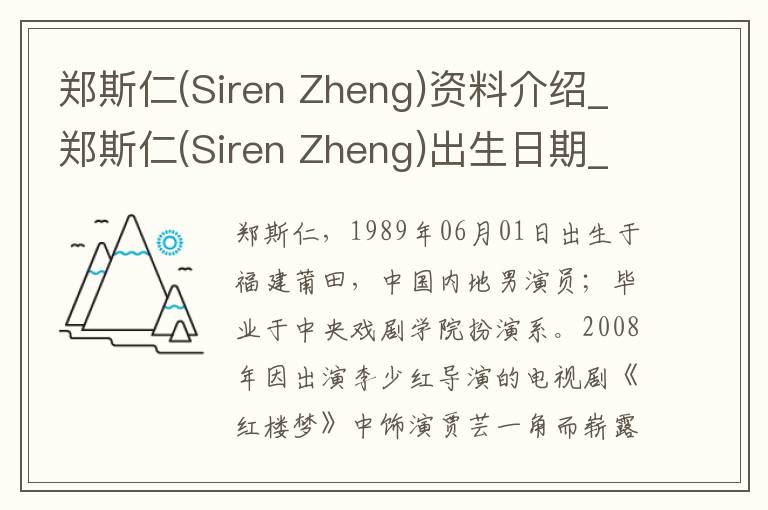 郑斯仁(Siren Zheng)资料介绍_郑斯仁(Siren Zheng)出生日期_郑斯仁(Siren Zheng)电影演员_郑斯仁(Siren Zheng)歌曲作品_郑斯仁(Siren Zheng)