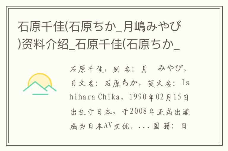 石原千佳(石原ちか_月嶋みやび)资料介绍_石原千佳(石原ちか_月嶋みやび)出生日期_石原千佳(石原ちか_月嶋みやび)电影演员_石原千佳(石原ちか_月嶋みやび)歌曲作品_石原千佳(石原ちか_月嶋みやび)