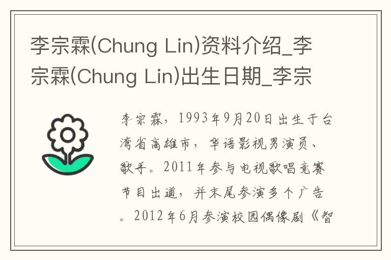 李宗霖(Chung Lin)资料介绍_李宗霖(Chung Lin)出生日期_李宗霖(Chung Lin)电影演员_李宗霖(Chung Lin)歌曲作品_李宗霖(Chung Lin)艺人籍贯